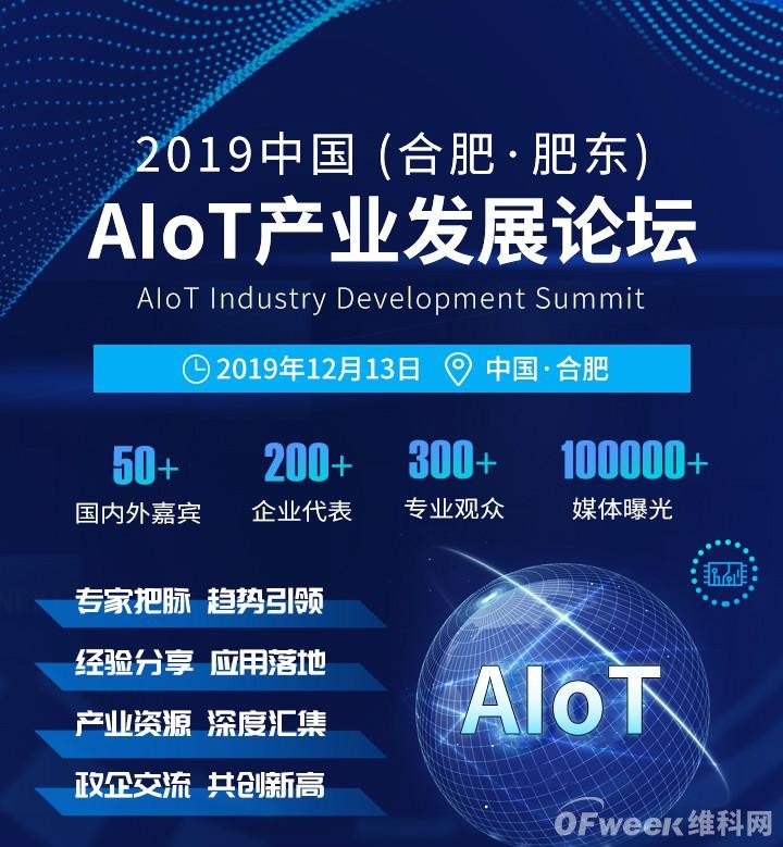 还有半个月！“2019中国AIoT产业发展论坛”就开幕啦……