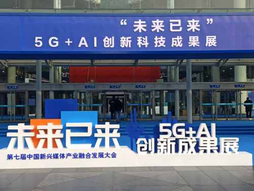 眼控科技亮相第七届中国新兴媒体产业融合发展大会