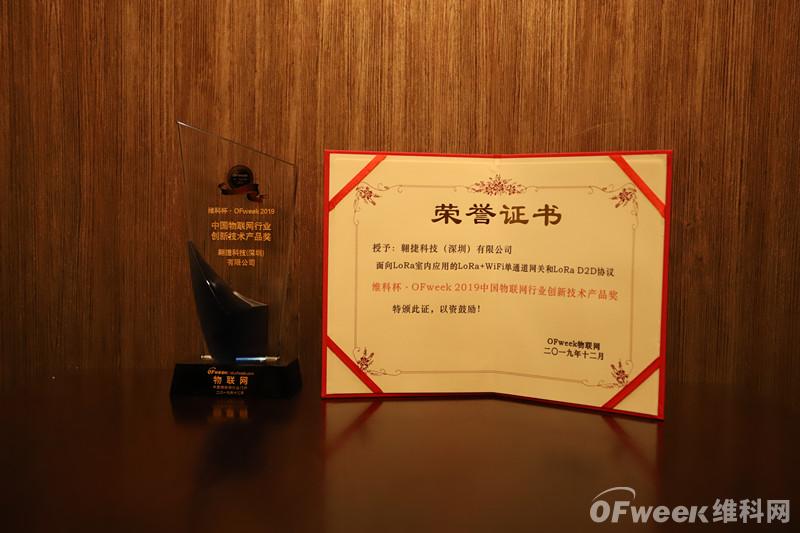 翱捷科技（上海）有限公司荣获“维科杯·OFweek2019中国物联网行业创新技术产品奖”