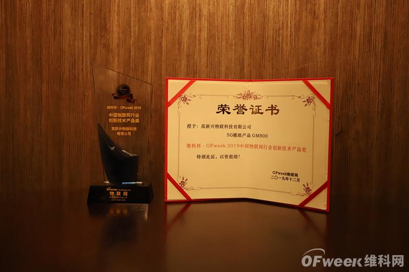 高新兴物联科技有限公司荣获“维科杯·OFweek2019中国物联网行业创新技术产品奖”