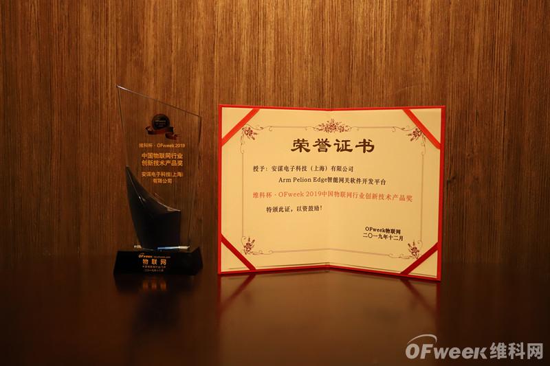 安谋电子科技（上海）有限公司荣获“维科杯·OFweek2019中国物联网行业创新技术产品奖”
