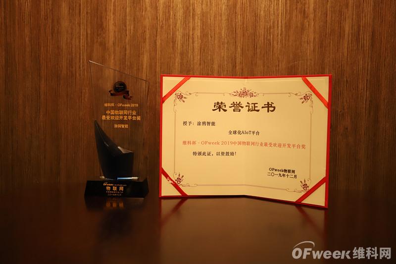 涂鸦智能荣获“维科杯·OFweek2019中国物联网行业最受欢迎开发平台奖”
