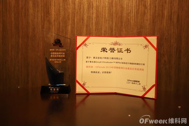 赛灵思电子科技（上海）有限公司荣获“维科杯·OFweek2019中国物联网行业最佳应用案例奖”