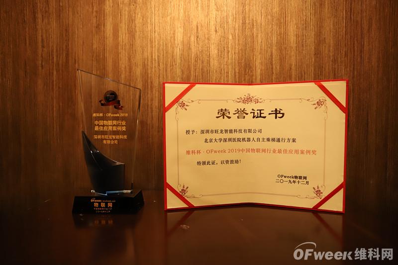 深圳市旺龙智能科技有限公司荣获“维科杯·OFweek2019中国物联网行业最佳应用案例奖”