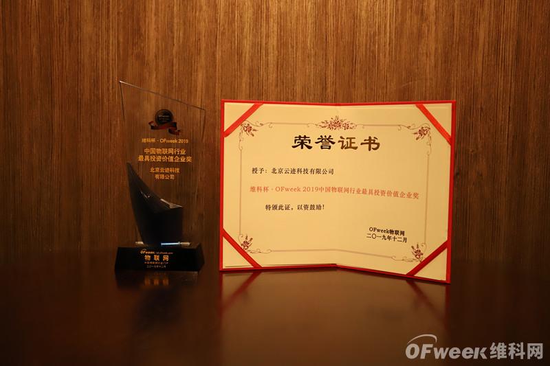 北京云迹科技有限公司荣获“维科杯·OFweek2019中国物联网行业最具投资价值企业奖”