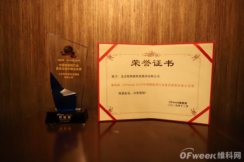 特斯联（北京）科技有限公司荣获“维科杯·OFweek2019中国物联网行业最具投资价值企业奖”