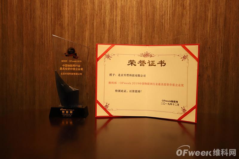 北京升哲科技有限公司荣获“维科杯·OFweek2019中国物联网行业最具投资价值企业奖”