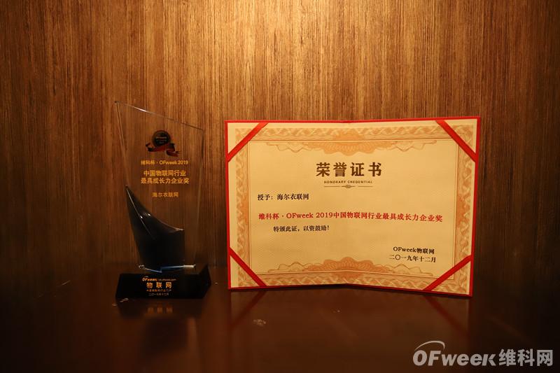 青岛海尔洗衣机有限公司荣获“维科杯·OFweek2019中国物联网行业最具成长力企业奖”