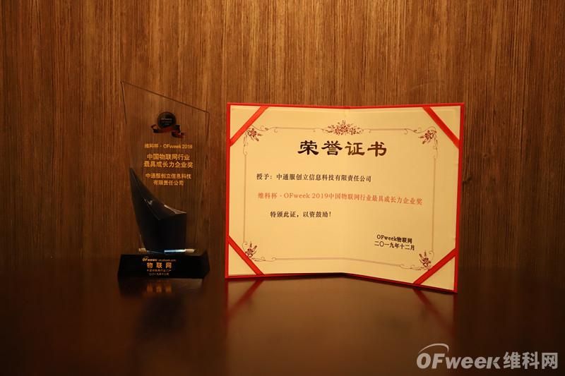 中通服创立信息科技有限责任公司荣获“维科杯·OFweek2019中国物联网行业最具成长力企业奖”