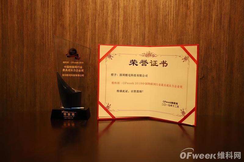 深圳酷宅科技有限公司荣获“维科杯·OFweek2019中国物联网行业最具成长力企业奖”