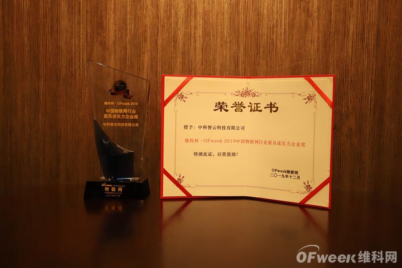 中科智云科技有限公司荣获“维科杯·OFweek2019中国物联网行业最具成长力企业奖”