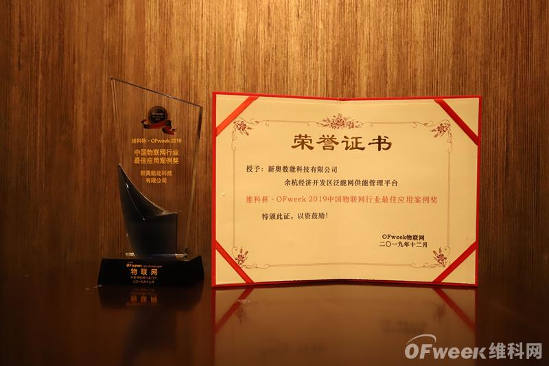 新奥数能科技有限公司荣获“维科杯·OFweek2019中国物联网行业最佳应用案例奖”