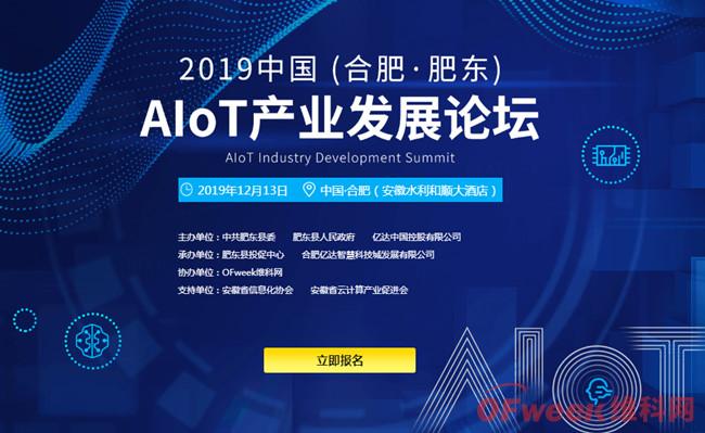2019中国（合肥·肥东）AIoT产业发展论坛跑会指南