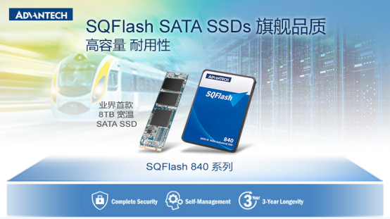 领跑工业存储行业 研华发布业界首款 8TB 宽温 SATA SSD