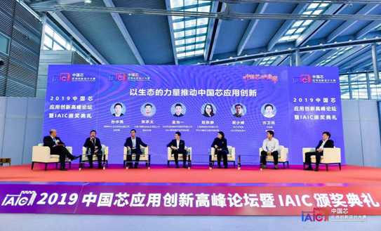 2019中国芯应用创新高峰论坛暨IAIC颁奖典礼隆重召开