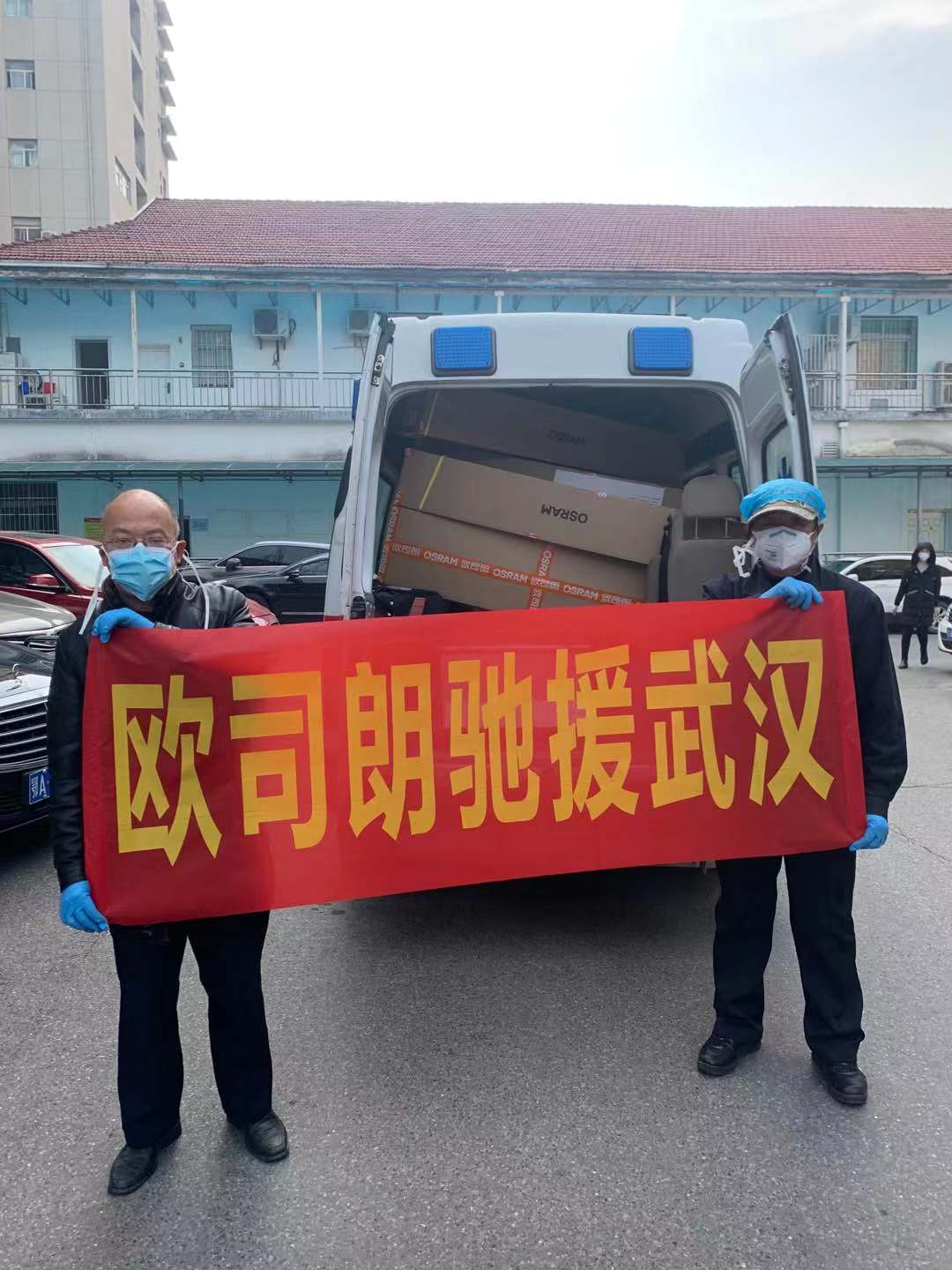 欧司朗中国捐赠紫外除菌灯具，助力武汉抗击疫情