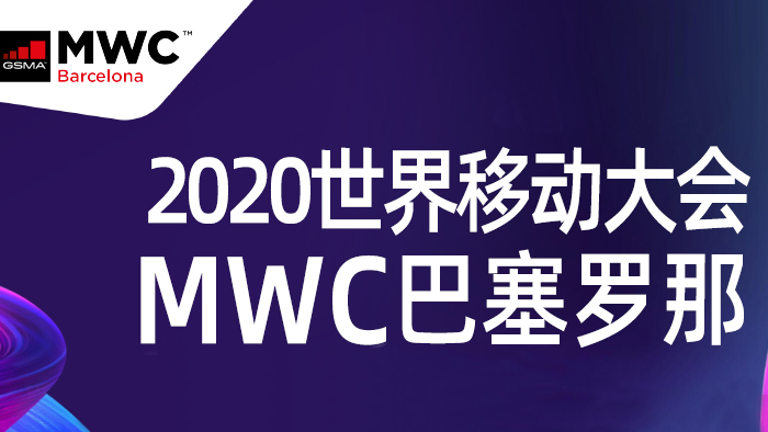 GSMA宣布MWC20巴塞罗那善后计划并展望未来