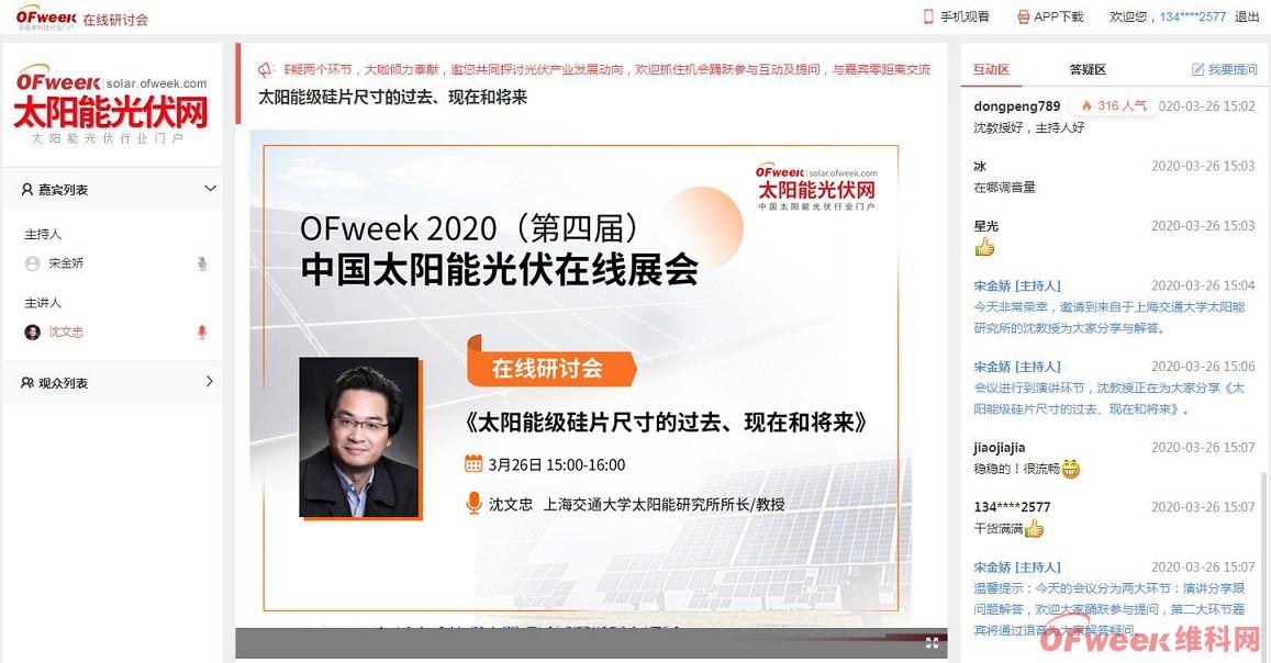 “OFweek 2020中国太阳能光伏在线展会”圆满落幕