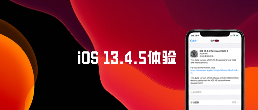 苹果iOS 13.4.5 Beta 2体验报告：稳定