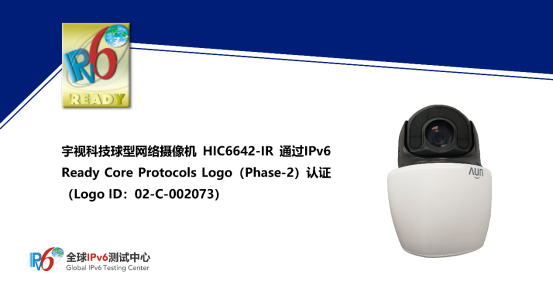 宇视科技球型网络摄像机HIC6642-IR通过IPv6 Ready Logo认证