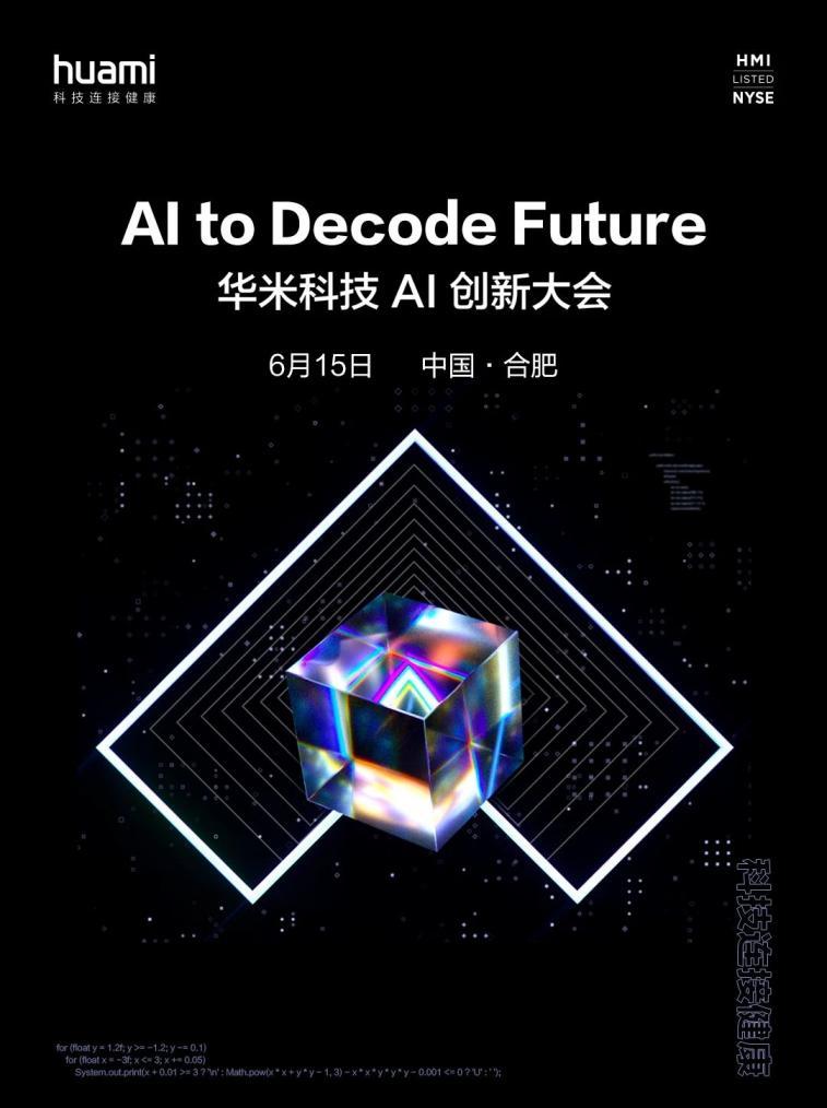 广邀AI专家齐聚合肥，华米科技首届AI创新大会今日举行