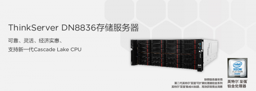 联想推出ThinkServer DN8836，超大容量存储服务器的性价比之选