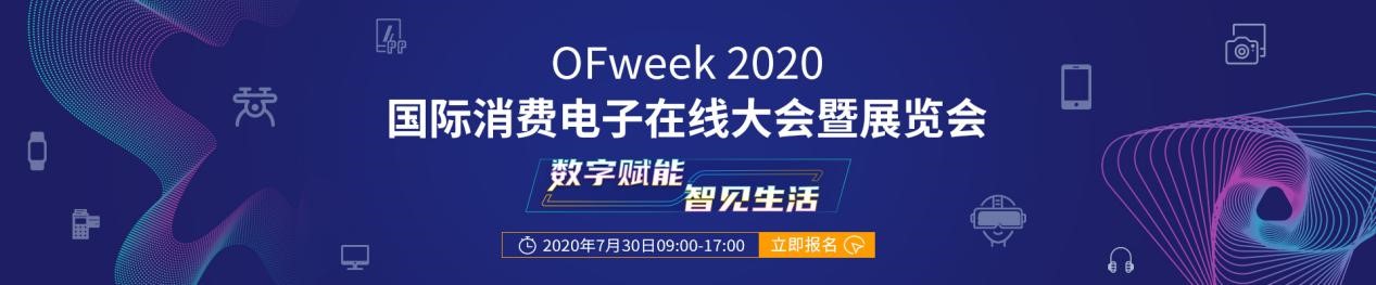 嘉宾演讲观点抢先看：“OFweek 2020国际消费电子在线大会暨展览会”火热来袭！