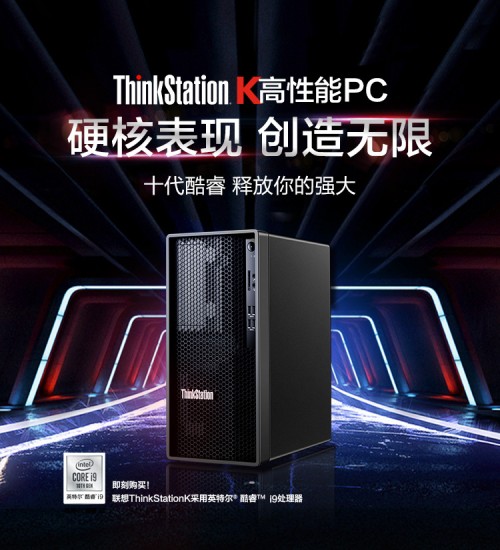 重新定义专业高性能PC 硬核表现 创造无限 全新联想ThinkStation K新品发布
