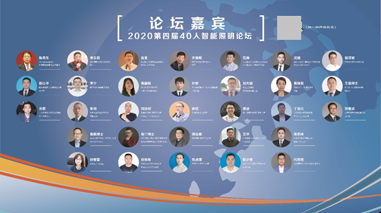 40人智能照明论坛2020跨界盛会本月底深圳即将举办