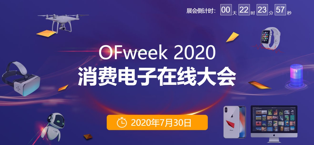 “OFweek 2020消费电子在线大会”明日开幕