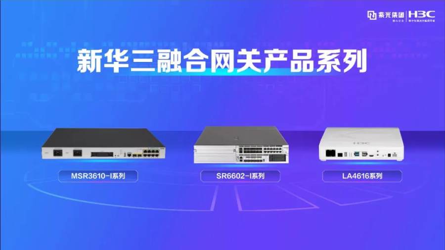 新华三推出ICT融合网关,以智慧应用驱动产业发展