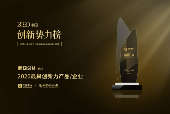 中国移动超级SIM荣获2020中国创新势力榜“最具创新力产品”大奖