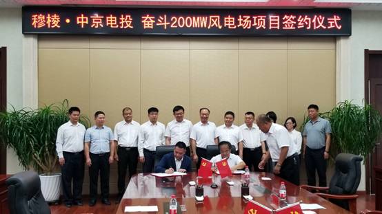 中京电投集团穆棱市奋斗风电场200MW项目成功签约