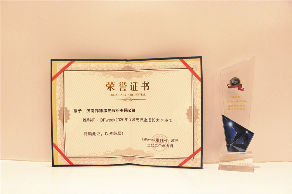 邦德激光荣获“维科杯·OFweek2020年度激光行业成长力企业奖“
