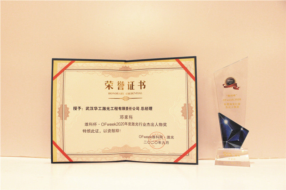 华工激光总经理邓家科荣获“维科杯·OFweek2020年度激光行业杰出人物奖”
