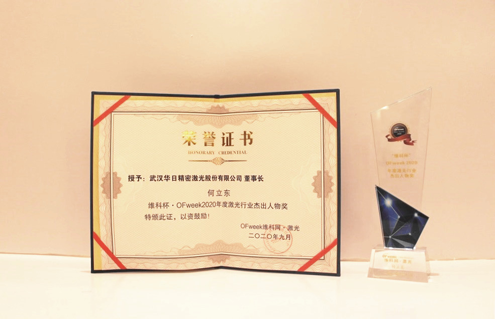 华日激光董事长兼总经理何立东荣获“维科杯·OFweek2020年度激光行业杰出人物奖”