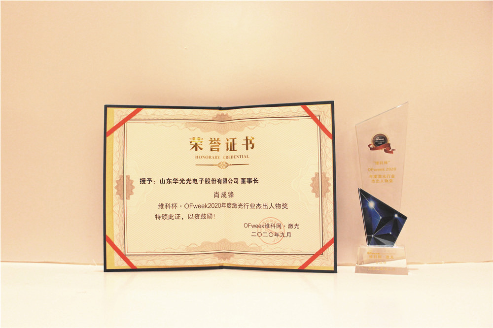 华光光电董事长肖成峰荣获“维科杯·OFweek2020年度激光行业杰出人物奖”