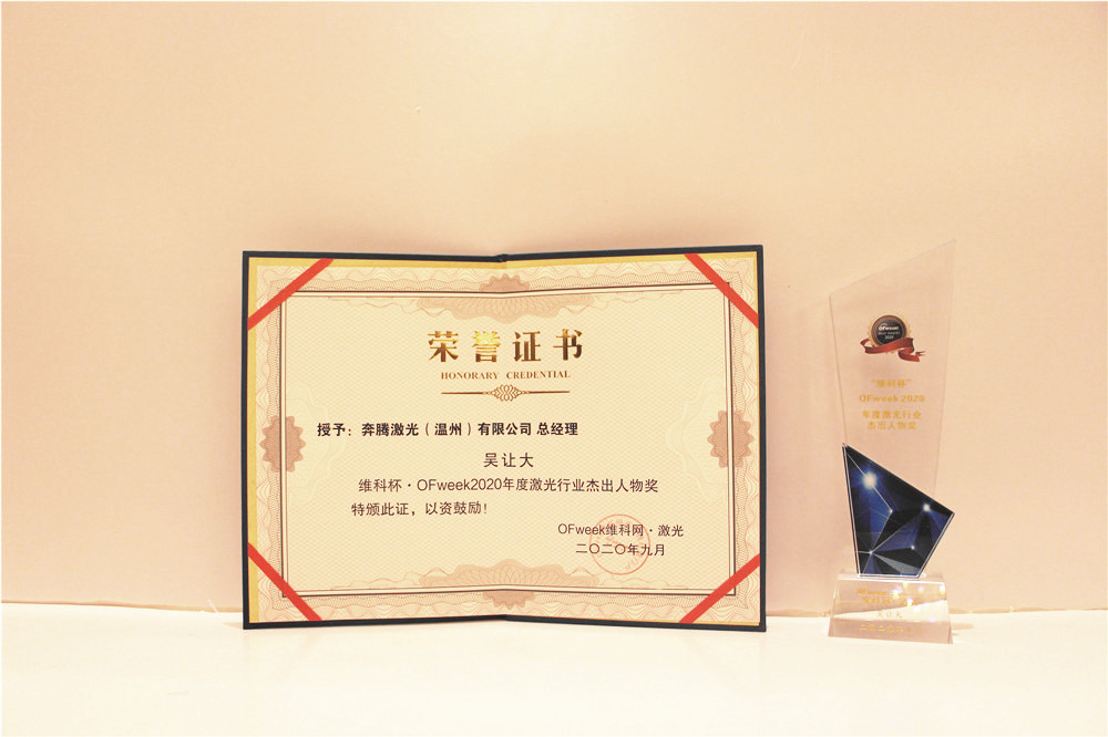 奔腾激光总经理吴让大荣获“维科杯·OFweek2020年度激光行业杰出人物奖”