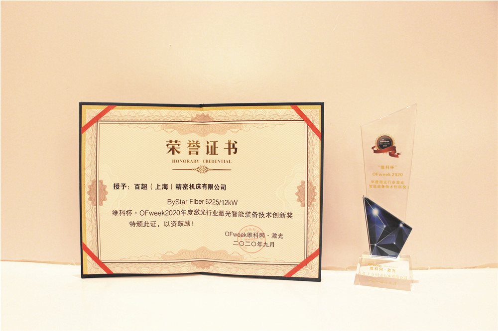 百超荣获“维科杯·OFweek2020年度激光行业激光智能装备技术创新奖”
