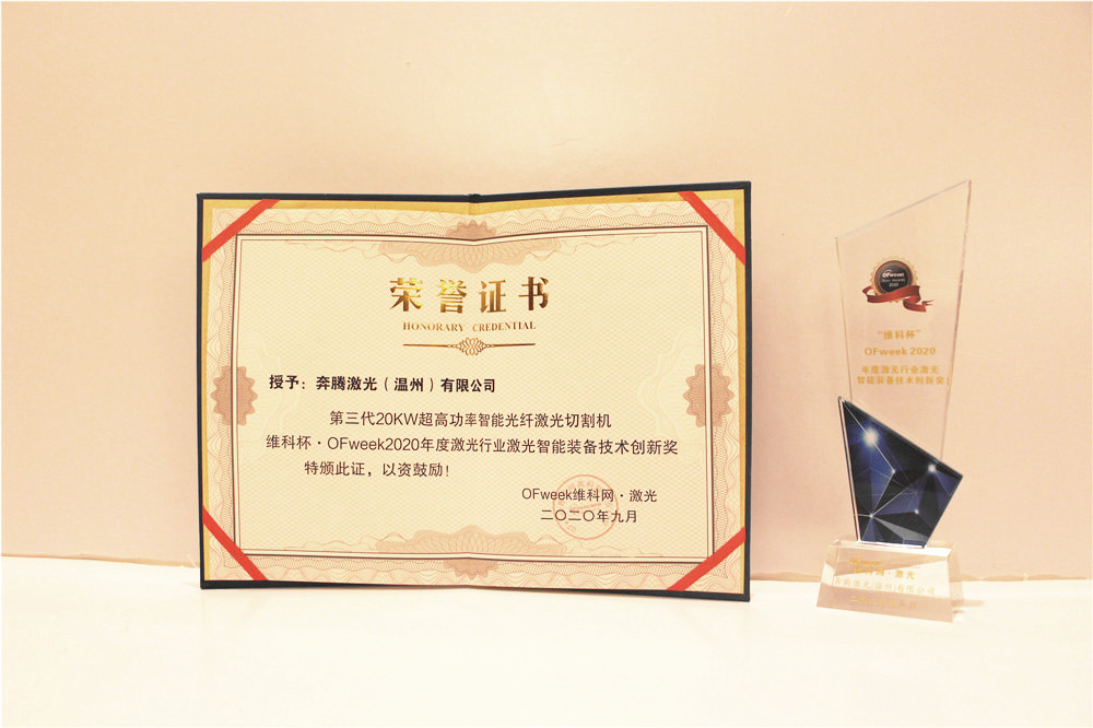 奔腾激光荣获“维科杯·OFweek2020年度激光行业激光智能装备技术创新奖”