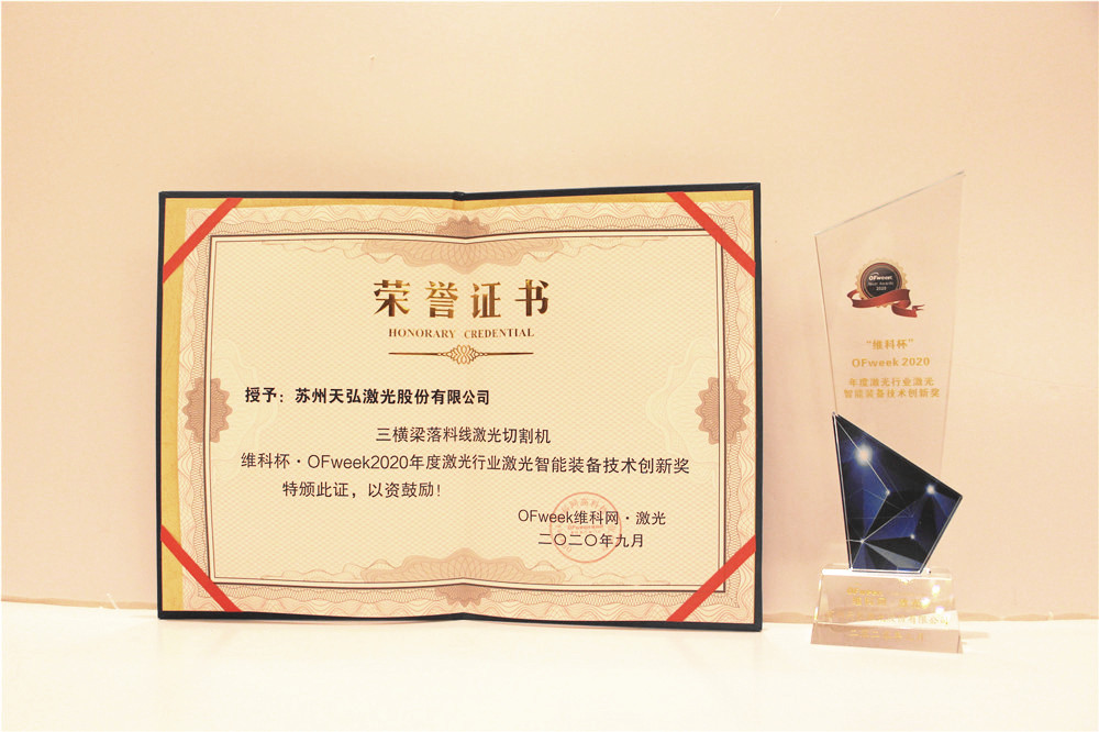 天弘激光荣获“维科杯·OFweek2020年度激光行业激光智能装备技术创新奖”