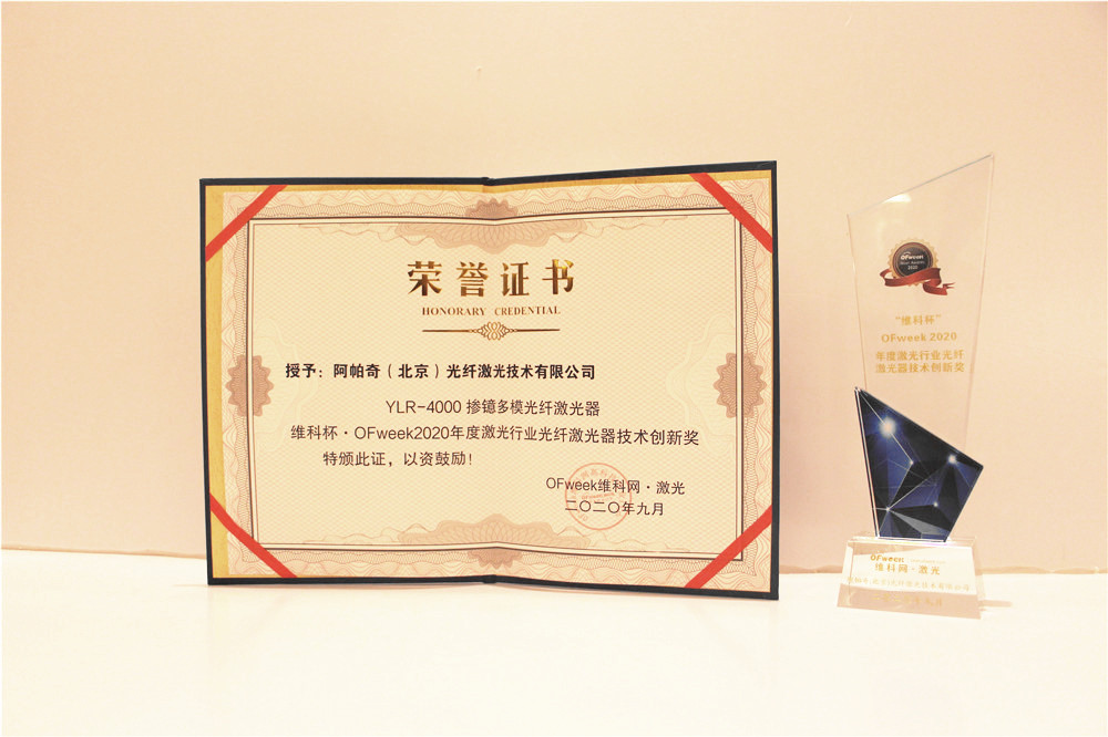 IPG荣获“维科杯·OFweek2020年度激光行业光纤激光器技术创新奖”