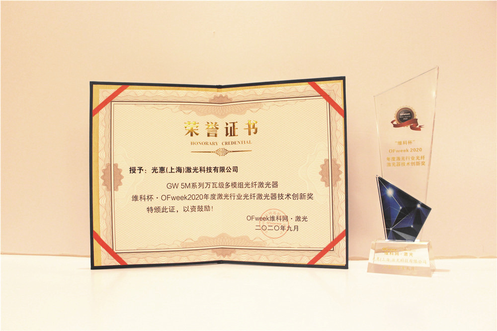 光惠激光荣获“维科杯·OFweek2020年度激光行业光纤激光器技术创新奖”