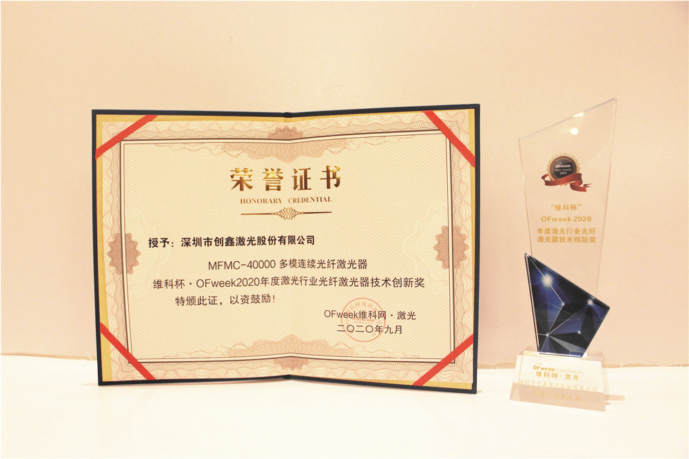 创鑫激光荣获“维科杯·OFweek2020年度激光行业光纤激光器技术创新奖”