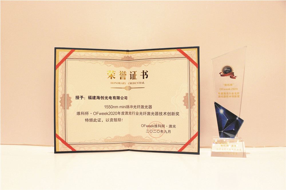 海创光电荣获“维科杯·OFweek2020年度激光行业光纤激光器技术创新奖”