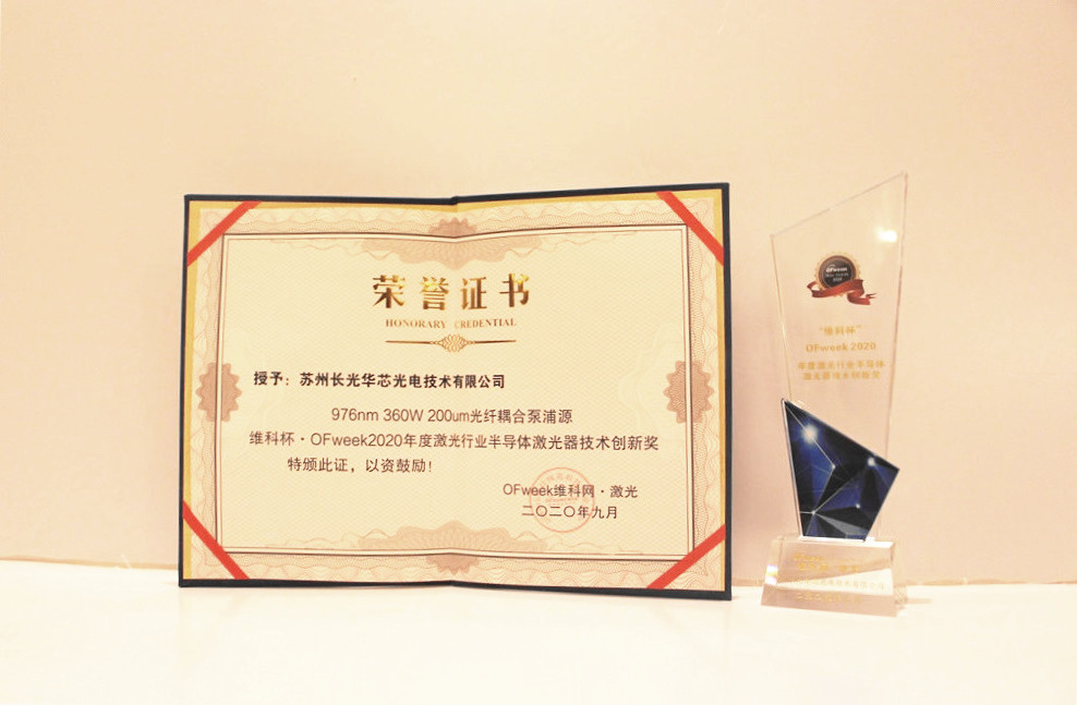 长光华芯荣获“维科杯·OFweek2020年度激光行业半导体激光器技术创新奖”
