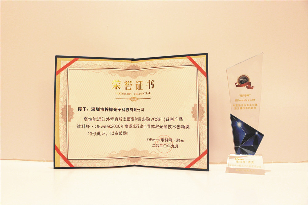 柠檬光子荣获“维科杯·OFweek2020年度激光行业半导体激光器技术创新奖”