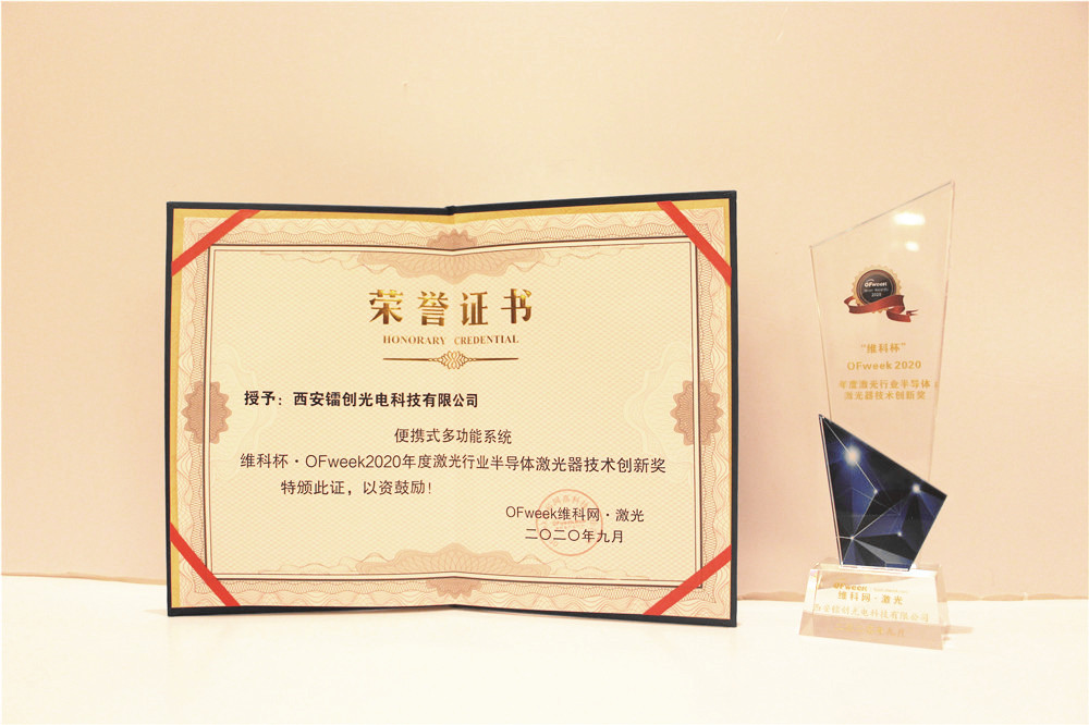 镭创光电荣获“维科杯·OFweek2020年度激光行业半导体激光器技术创新奖”