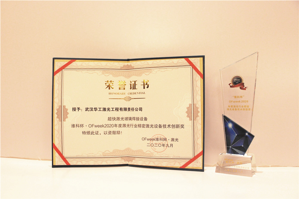 华工激光荣获“维科杯·OFweek2020年度激光行业精密激光设备技术创新奖”