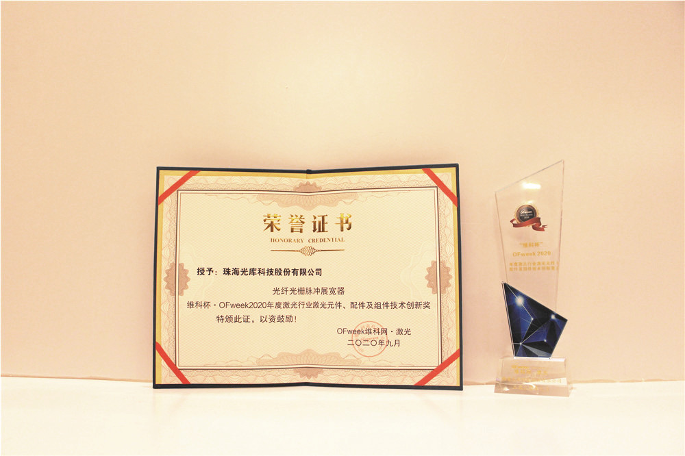 光库科技荣获“维科杯·OFweek2020年度激光行业激光元件、配件及组件技术创新奖”